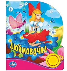 Купить Союзмультфильм. Дюймовочка. (1 Кнопка с Песенкой). — Фото №1