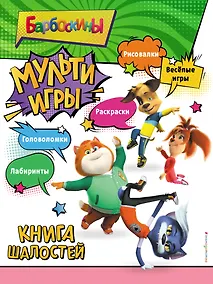 Купить Барбоскины. Мульти-Игры. Книга шалостей (+ наклейки) — Фото №1