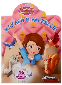 Купить Наклей и раскрась! № НР 18022 ("София Прекрасная") — Фото №1