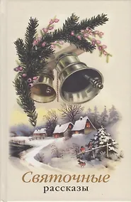 Купить Святочные рассказы. Сборник — Фото №1