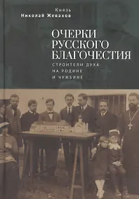 Купить Очерки русского благочестия. Строители духа на родине и чужбине — Фото №1