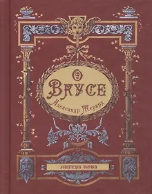 Купить О вкусе — Фото №1