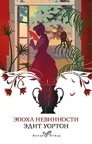 Купить Эпоха невинности — Фото №1