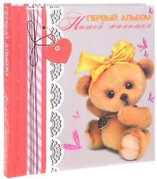 Купить Первый альбом нашей малышки — Фото №1