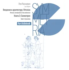 Купить Симметрия Книга 3 (Введение в архитектуру: Vitruvius) — Фото №1