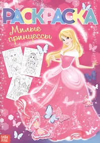 Купить Раскраска «Милые принцессы» — Фото №1