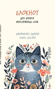 Купить Тетрадь для записи иностр.слов А5 48л "Цветочный кот" карт.обл. — Фото №1
