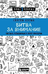 Купить Битва за внимание. Как быть услышанным в эпоху инфошума — Фото №1