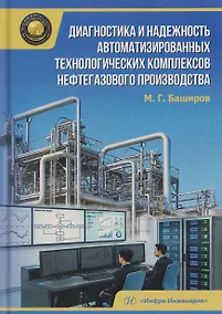 Купить Диагностика и надежность автоматизированных технологических комплексов нефтегазового производства — Фото №1