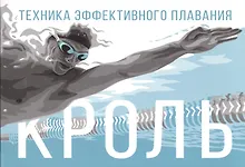 Купить Кроль. Техника эффективного плавания — Фото №1