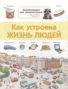 Купить Как устроена жизнь людей. Энциклопедия для дошкольников с веселым енотом — Фото №1