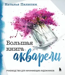 Купить Большая книга акварели. Руководство для начинающих художников — Фото №1