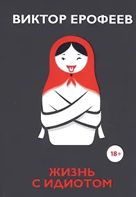 Купить Жизнь с идиотом — Фото №1