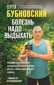 Купить Болезнь надо выдыхать. Методики восстановления организма при болезнях сердца, легких и опорно-двигательного аппарата — Фото №1