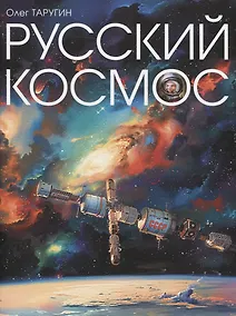 Купить Русский Космос — Фото №1