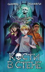 Купить Кости в стене (#1) — Фото №1