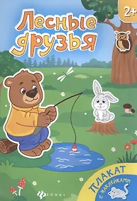 Купить Лесные друзья. Книжка-плакат — Фото №1