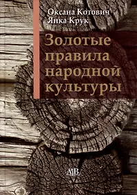 Купить Золотые правила народной культуры»: 15-е изд. — Фото №1
