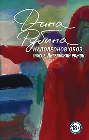 Купить Наполеонов обоз. Книга 3: Ангельский рожок — Фото №1