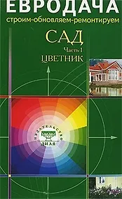 Купить Сад Часть 1 Цветник (мягк)(Евродача Строим обновляем ремонтируем) (Диля) — Фото №1