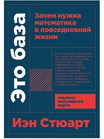 Купить Это база: Зачем нужна математика в повседневной жизни — Фото №1
