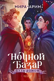 Купить Ночной Базар. Путь домой — Фото №1