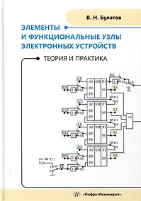 Купить Элементы и функциональные узлы электронных устройств. Теория и практика — Фото №1