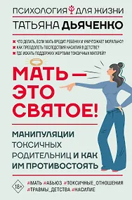 Купить Мать - это святое! Манипуляции токсичных родительниц и как им противостоять — Фото №1