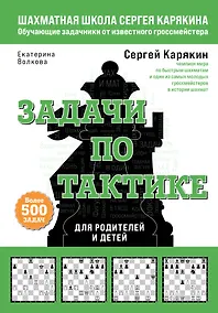 Купить Шахматы. Задачи по тактике. Более 500 задач. Для родителей и детей — Фото №1