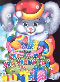 Купить Как-то раз под Новый год… — Фото №1