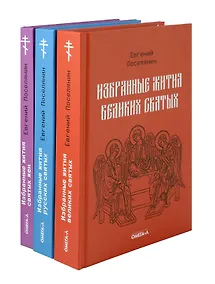 Купить Избранные жития святых Евгения Поселянина (комплект из 3-х книг) — Фото №1