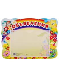 Купить Стенд ОБЪЯВЛЕНИЯ (божья коровка) с карманом А5 — Фото №1