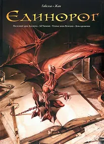 Купить Единорог: Последний храм Асклепия. Ad Naturam. Темные воды Венеции. День крещения — Фото №1