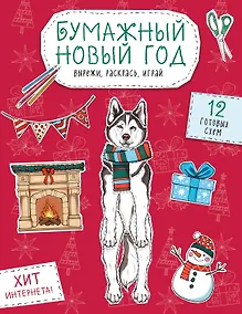 Купить Бумажный Новый год. Вырежи, раскрась, играй. 12 готовых схем — Фото №1