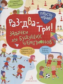 Купить Раз-два-три! Задачки для будущих чемпионов. 5-7 лет. — Фото №1