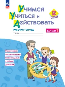 Купить Учимся учиться и действовать. 2класс. Рабочая тетрадь. В двух вариантах. Вариант 1 — Фото №1