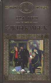 Купить История России в романах, Том 048, О.Форш, Одеты камнем — Фото №1