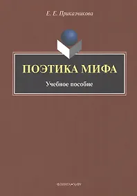 Купить Поэтика мифа : учебное пособие — Фото №1