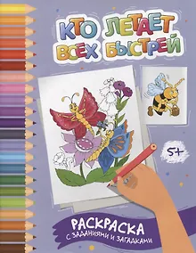 Купить Кто летает всех быстрей: раскраска с заданиями и загадками — Фото №1