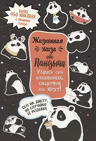 Купить Наклейки от Пандыча. Укрась свой ежедневник, смартфон или ноут — Фото №1