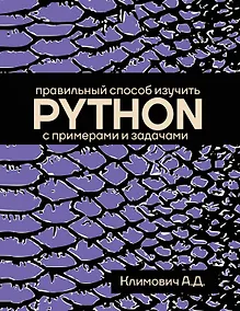 Купить Правильный способ изучить PYTHON с примерами и задачами — Фото №1