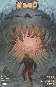 Купить Мир. Том 4. Тебя слышит враг — Фото №1