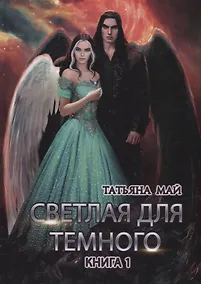 Купить Светлая для темного. Кн. 1 — Фото №1