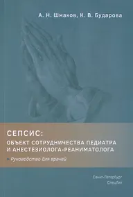 Купить Сепсис. Объект сотрудничества педиатра и анестезиолога-реаниматолога. Руководство для врачей — Фото №1