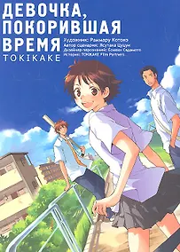 Купить Девочка, покорившая время (The Girl Who Runs Through Time / Toki wo Kakeru Shoujo). Манга — Фото №1