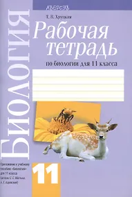 Купить Биология. 11 класс. Рабочая тетрадь. Приложение к учебному пособию "Биология" для 11 класса (авторы С.С. Маглыш, А.Е. Каревский) — Фото №1