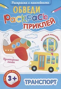 Купить Р Транспорт (3+) (+накл.) (мОбвРаскПр) — Фото №1