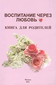 Купить Воспитание через любовь Книга для родителей (м) Карпова — Фото №1