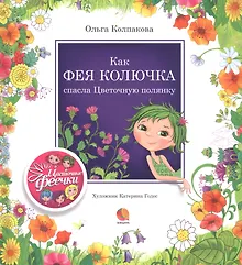 Купить Как фея Колючка спасла Цветочную полянку — Фото №1