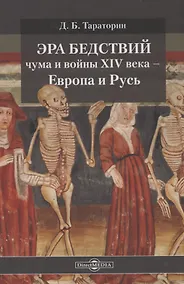 Купить Эра бедствий: чума и войны XIV века - Европа и Русь — Фото №1